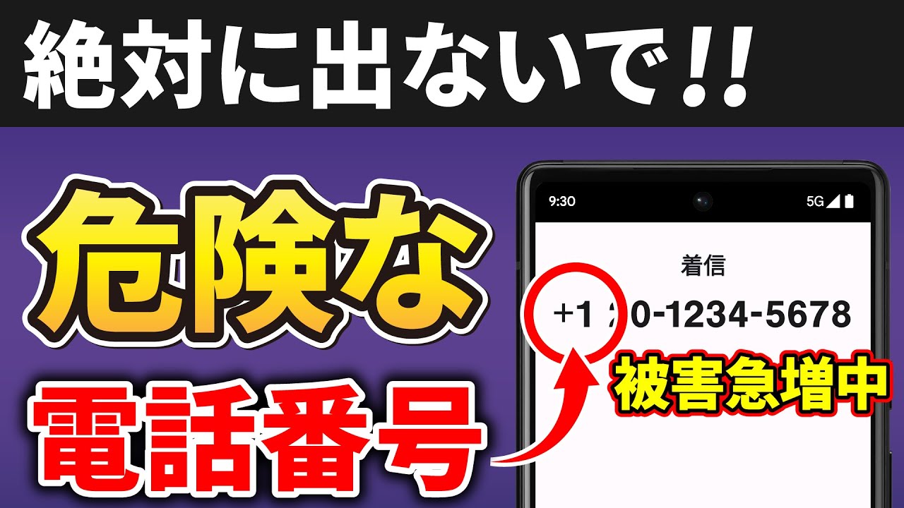 【注意喚起】絶対に出てはいけない危険な電話番号