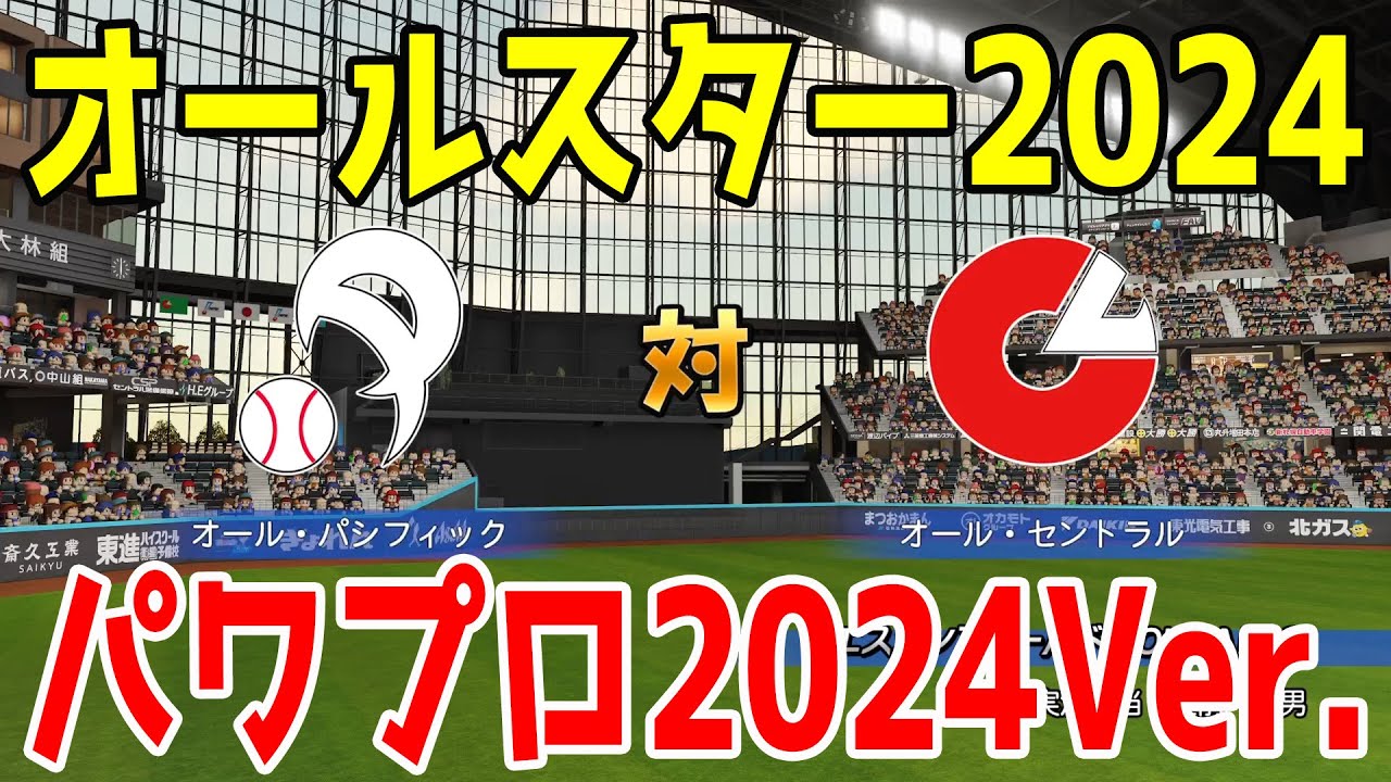 【オールスター2024/エスコンフィールドVer.】出場メンバー完全版 セパどちらが強いか【パワプロ2024】【パワフルプロ野球2024-2025】