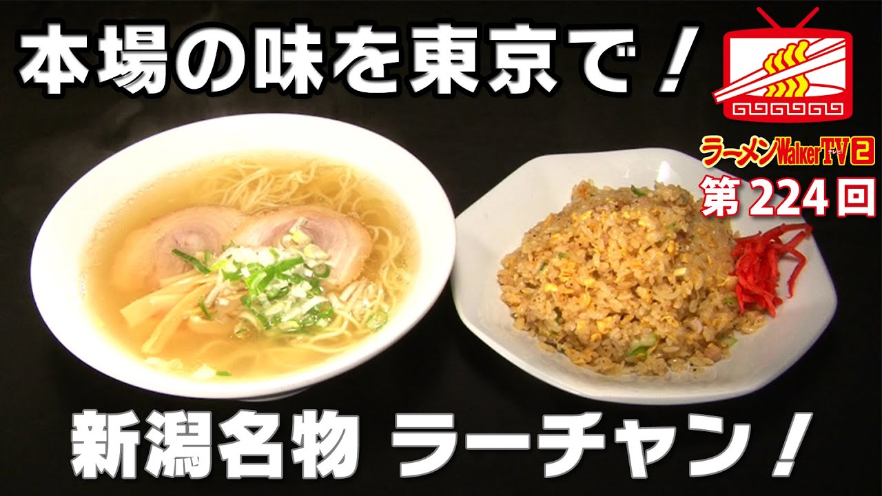 板橋区役所前『中華そば 来味 板橋店』本場の味が東京に！新潟名物 &ldquo;ラーチャン&rdquo; を楽しむ【ラーメンWalkerTV #224】