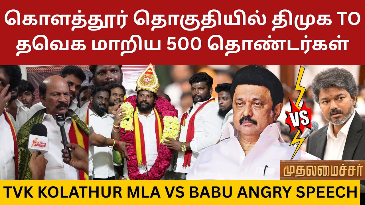 கொளத்தூர் தொகுதியில் திமுக to தவெக மாறிய 500 தொண்டர்கள்.! DMK to TVK Cadres | Vs Babu Speech