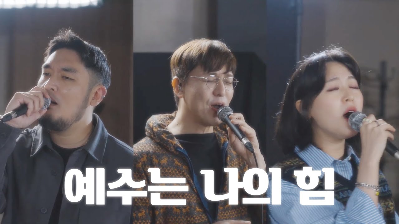 예수는 나의 힘 (Feat. 김도현)