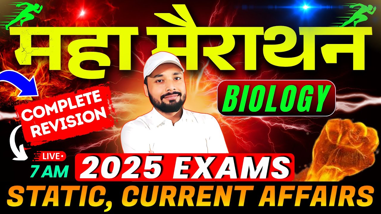 🏃‍➡️महा मैराथन | #2025 #exams |💥COMPLETE REVISION |💥BIOLOGY, STATIC & CURRENT AFFAIRS | S K Jha Sir