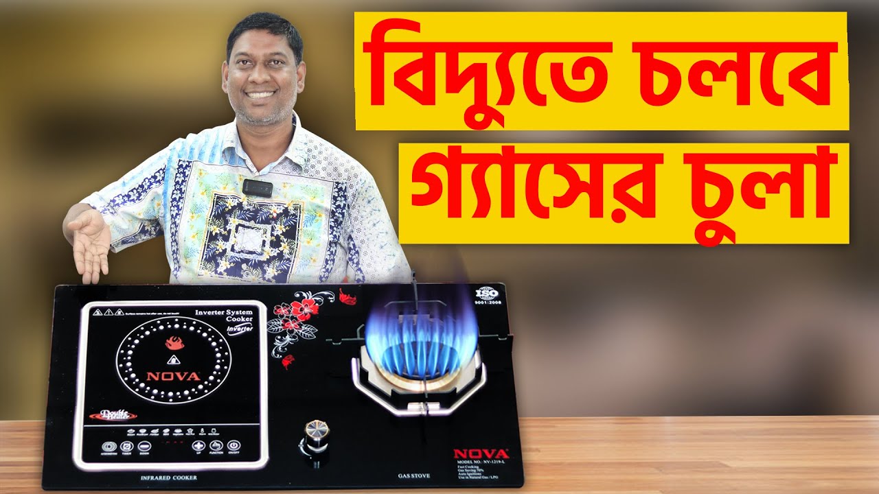 গ্যাস না, বিদ্যুৎ? টুও ইন ওয়ান  অবাক হওয়া ছাড়া উপায় নেই! Nova Infrared vs Gas Stove price in bd
