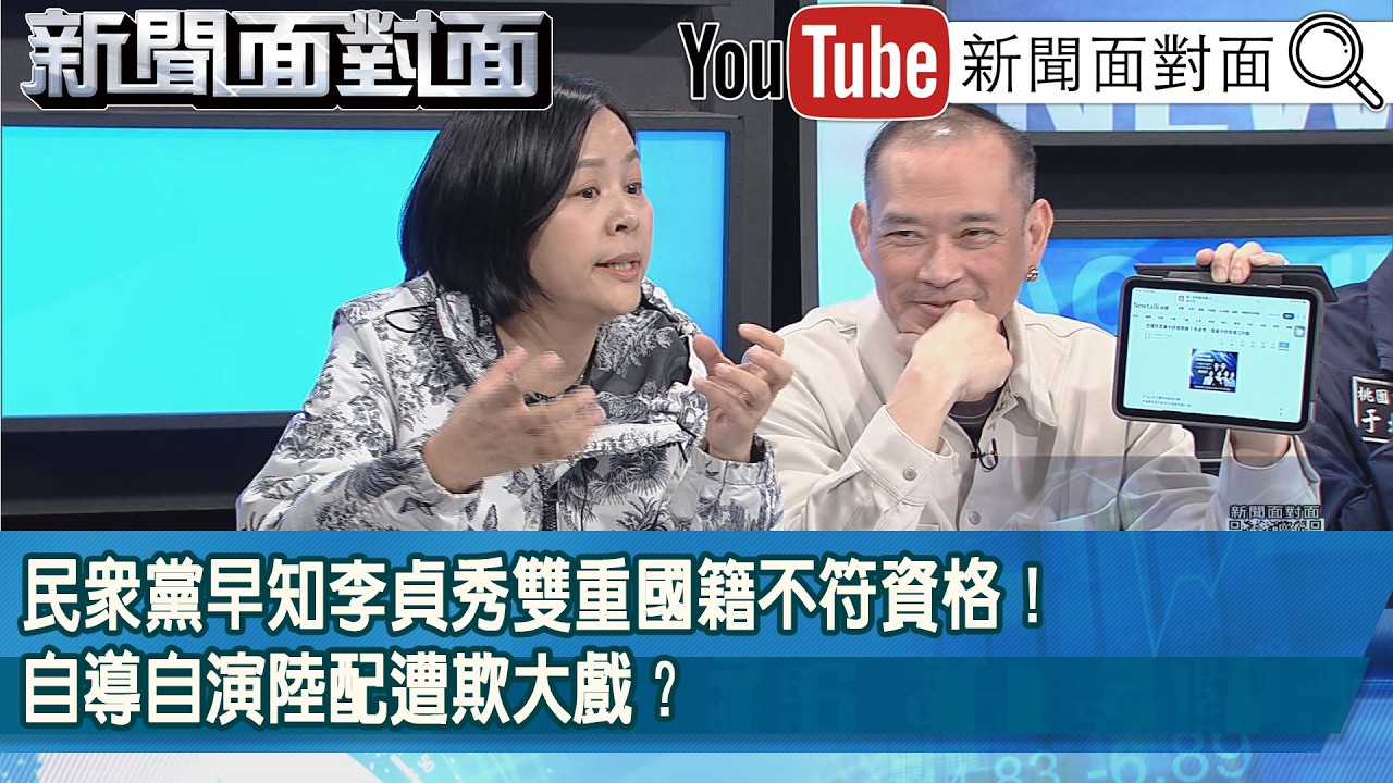 精彩片段》民眾黨早知李貞秀雙重國籍不符資格！自導自演陸配遭欺大戲？【新聞面對面】2026.04.15