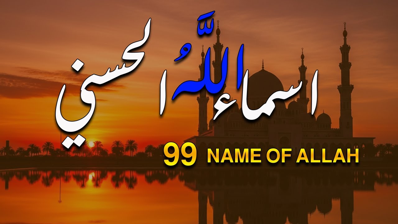 لأول مره ! أسماء الله الحسنى بصوت القارئ علاء عقل - هدوء و سكينة لا توصف Names Of Allah