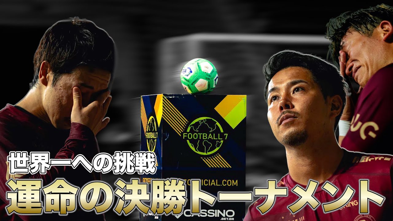 ソサイチクラブW杯　ベスト８進出をかけブラジルの地で日本チーム対決