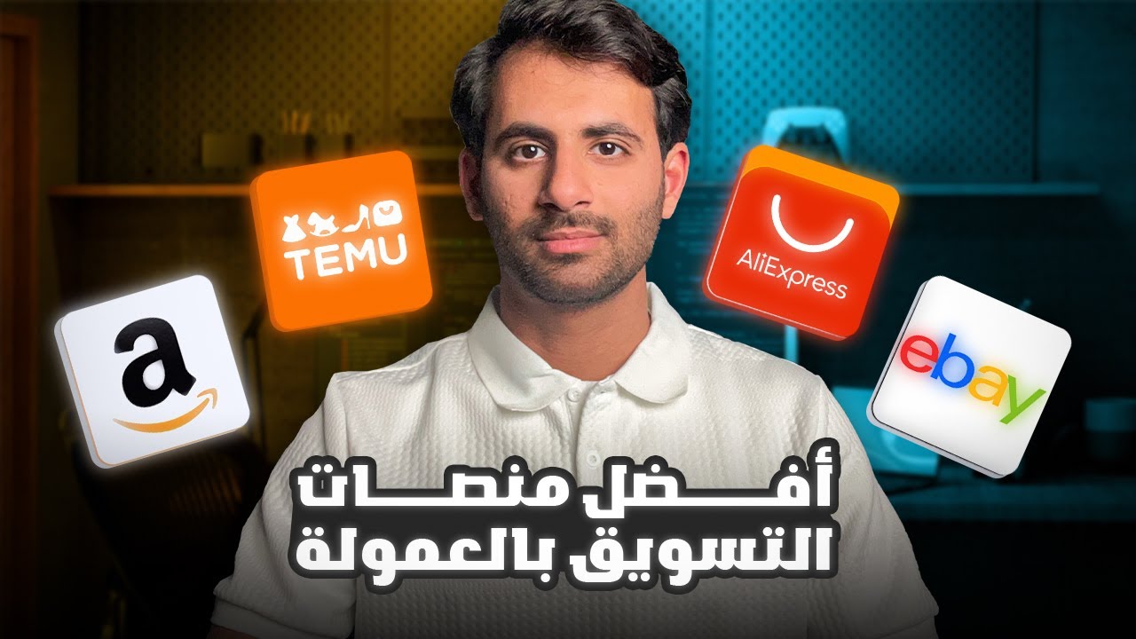 أفضل 7 منصات التسويق بالعمولة - الربح من الانترنت بدخل سلبي