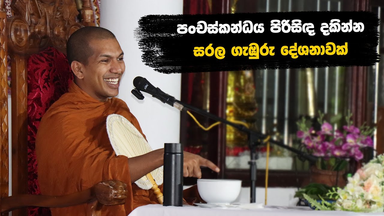 ඛන්ධ පබ්බයේ ඇති ස්කන්ධ භාවනාව | Ven.Kirulapana Dhammawijaya Thero