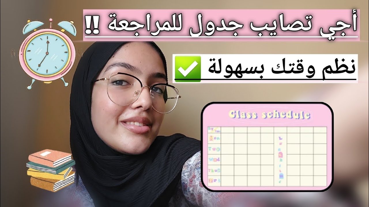 أجي تصايب جدول دراسي خاص بيك! نظم وقتك بسهولة