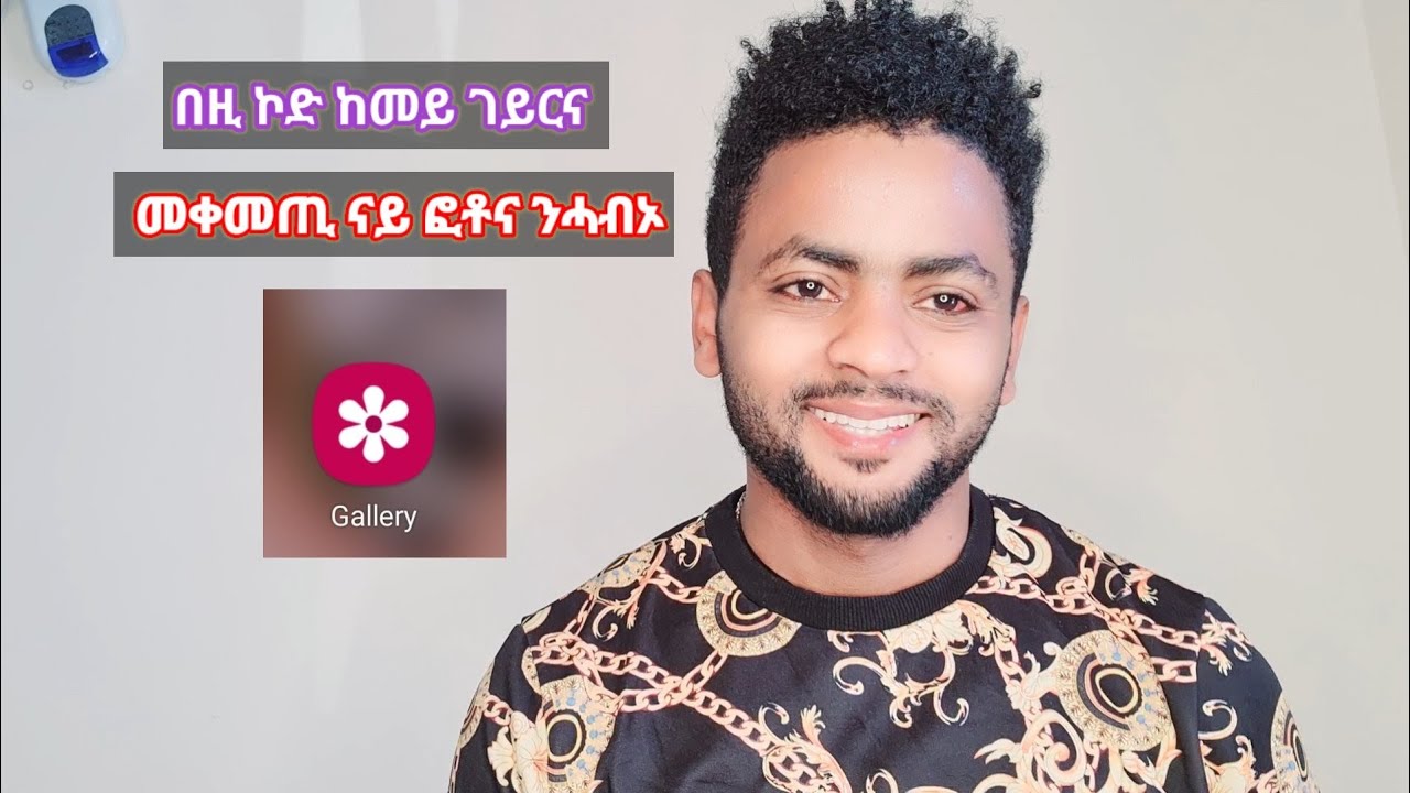 በዚ ኮድ ከመይ ገይርና መቀመጢ ናይ ፎቶና ንሓብኦ.