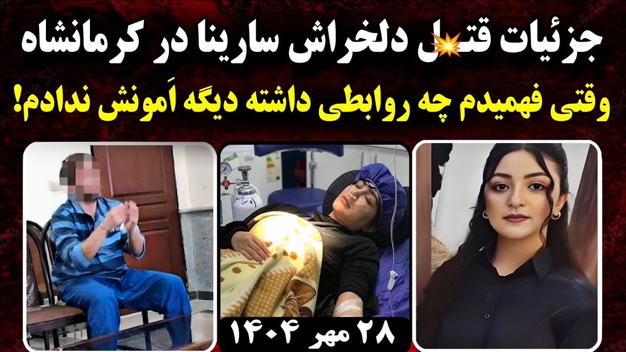 سارینا رستمی | جزئیات دلخراش پرونده جنایت ناموسی سرپل ذهاب! | ۲۸ مهر ۱۴۰۴
