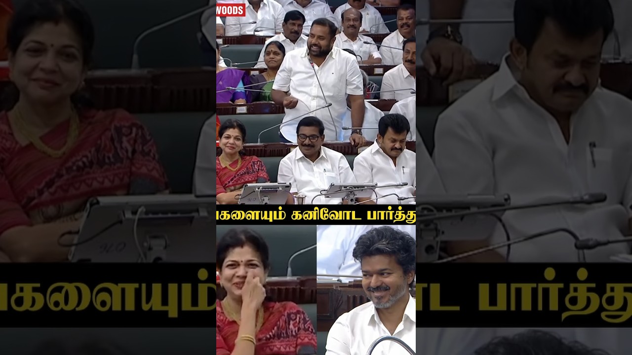 MLA பேச பேச சிரித்த CM Vijay