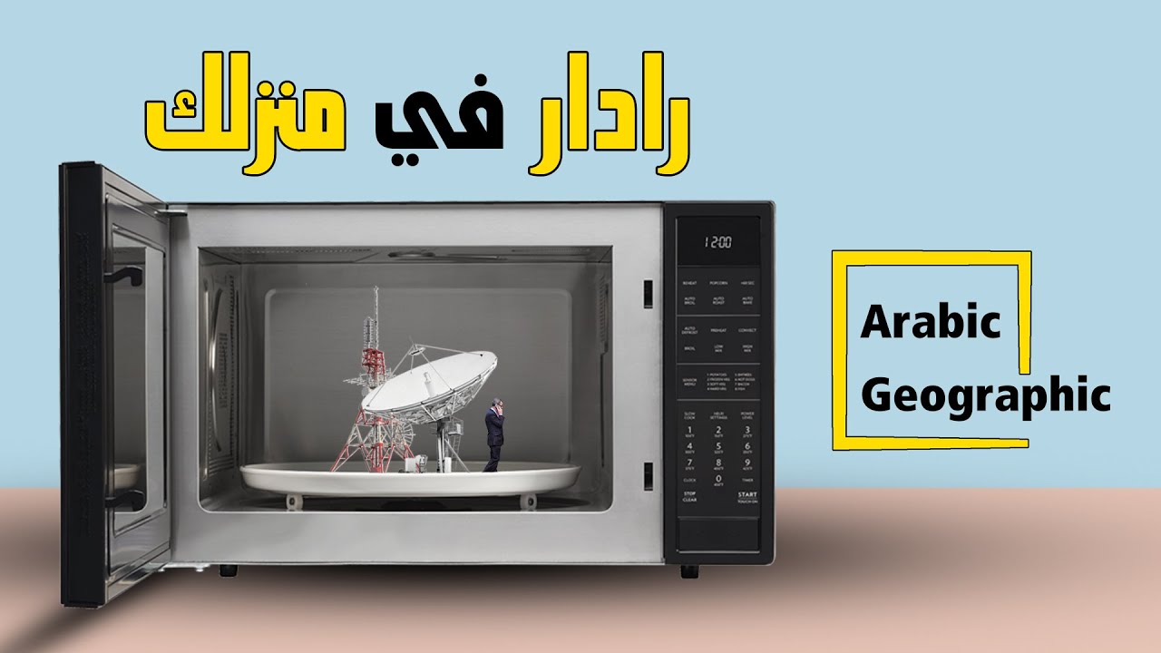 الميكروويف وتطور الاتصالات | علوم وهندسة