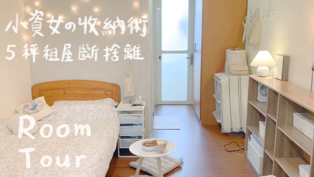 (不是我家)台北無印套房。收納術，實施著斷捨離的甜甜佈置生活｜Room Tour｜What's in My Room*
