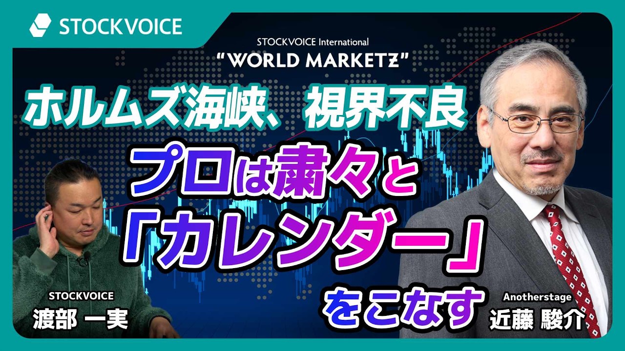 ホルムズ海峡、視界不良 プロは粛々と「カレンダー」をこなす【GUEST TALK】近藤駿介さん／Anotherstage 
