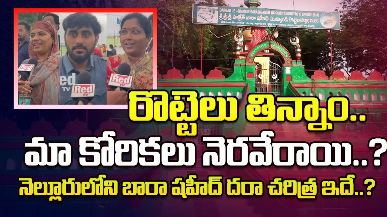 Nellore Bara Shaheed Dargah History | Bread Festival | RED TV Nellore