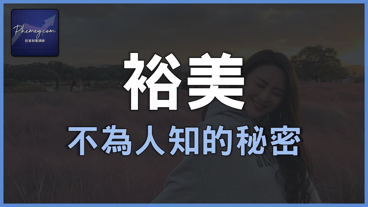 【裕美】的秘密｜UnfairAdvantage非公平競爭｜