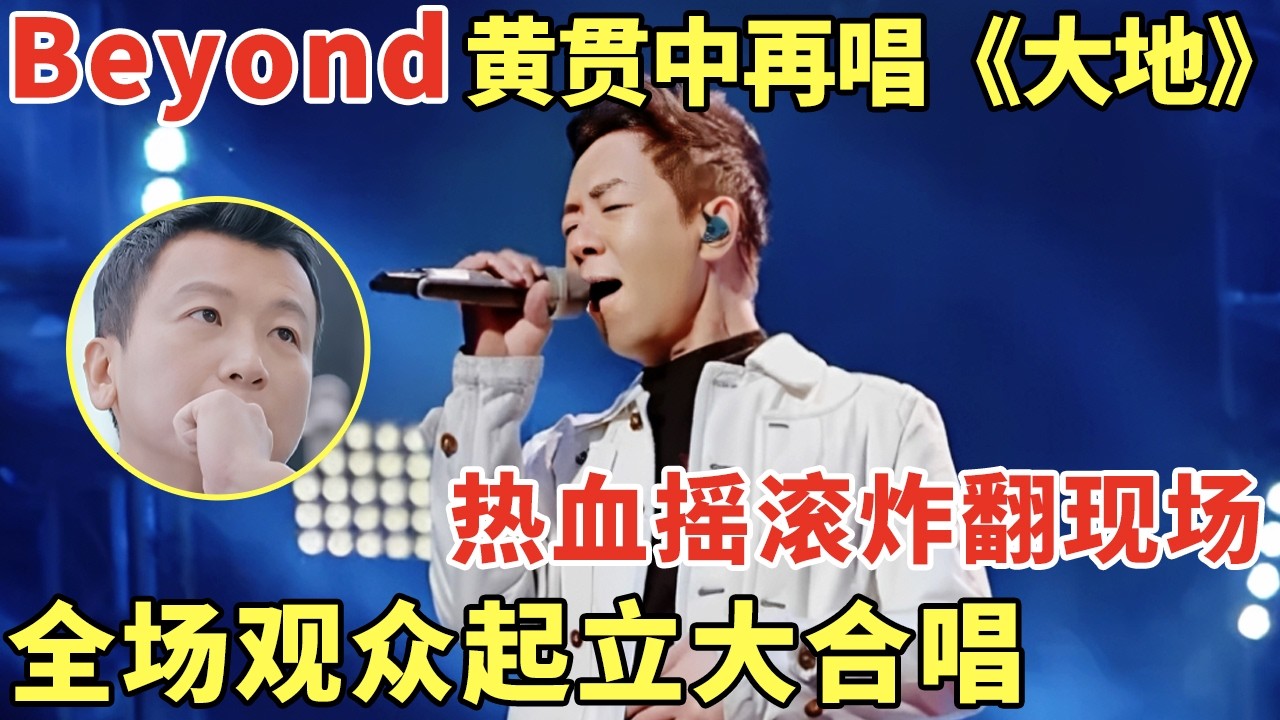黄贯中20年后再唱《大地》! 热血摇滚炸翻现场, 全场起立大合唱致敬Beyond｜歌手大合唱