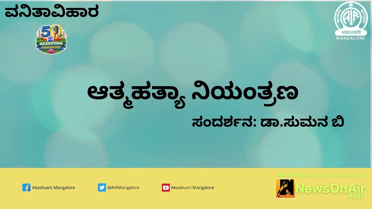 ವನಿತಾವಿಹಾರ -  ಡಾ.ಸುಮನ ಬಿ - ಆತ್ಮಹತ್ಯಾ ನಿಯಂತ್ರಣ - ಆಕಾಶವಾಣಿ ಮಂಗಳೂರು