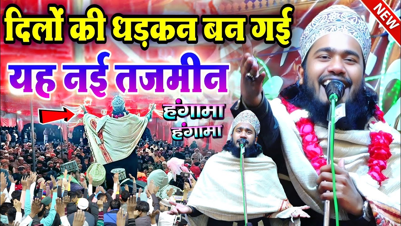 दिलों की धड़कन बन गई यह नई तज़मीन 2026 बहुत बड़ा हंगामा by Noor Ali Noor kanpuri /New Tazmin