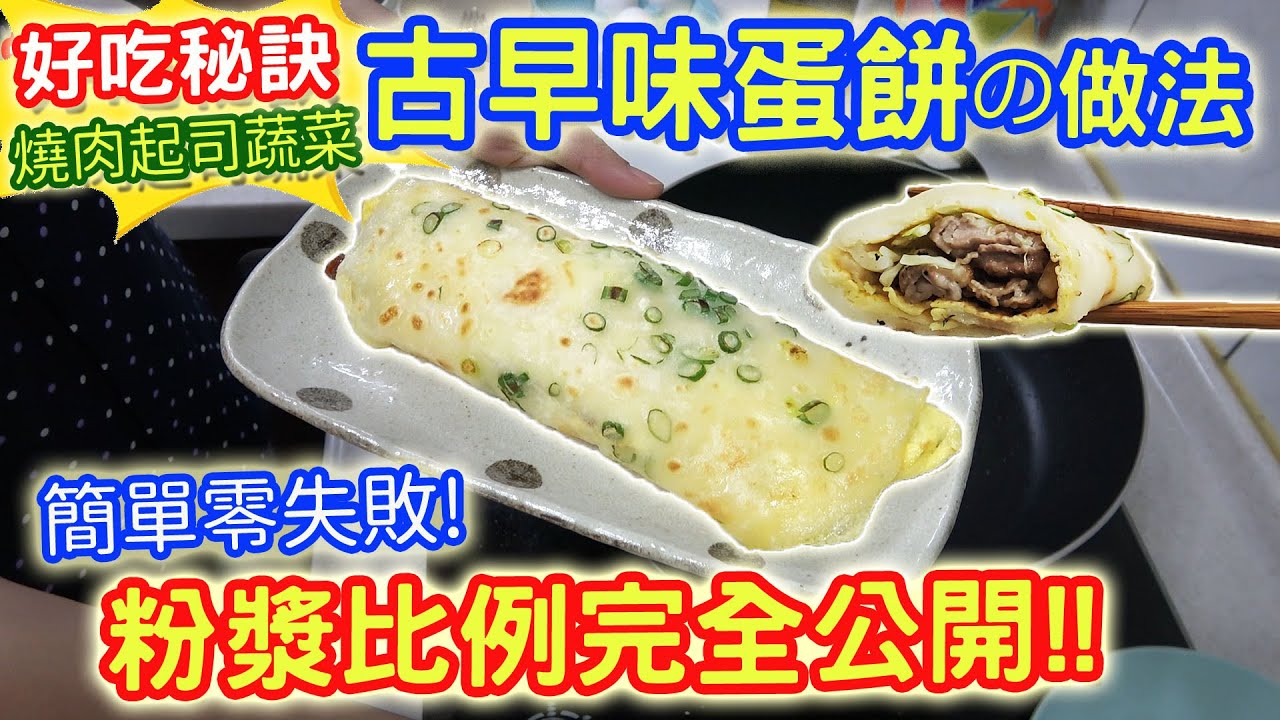 超美味古早味蛋餅自己做 粉漿比例公開零失敗 3種口味一次分享 搭辣椒醬油 蔥花燒肉蛋餅｜乾杯與小菜的日常
