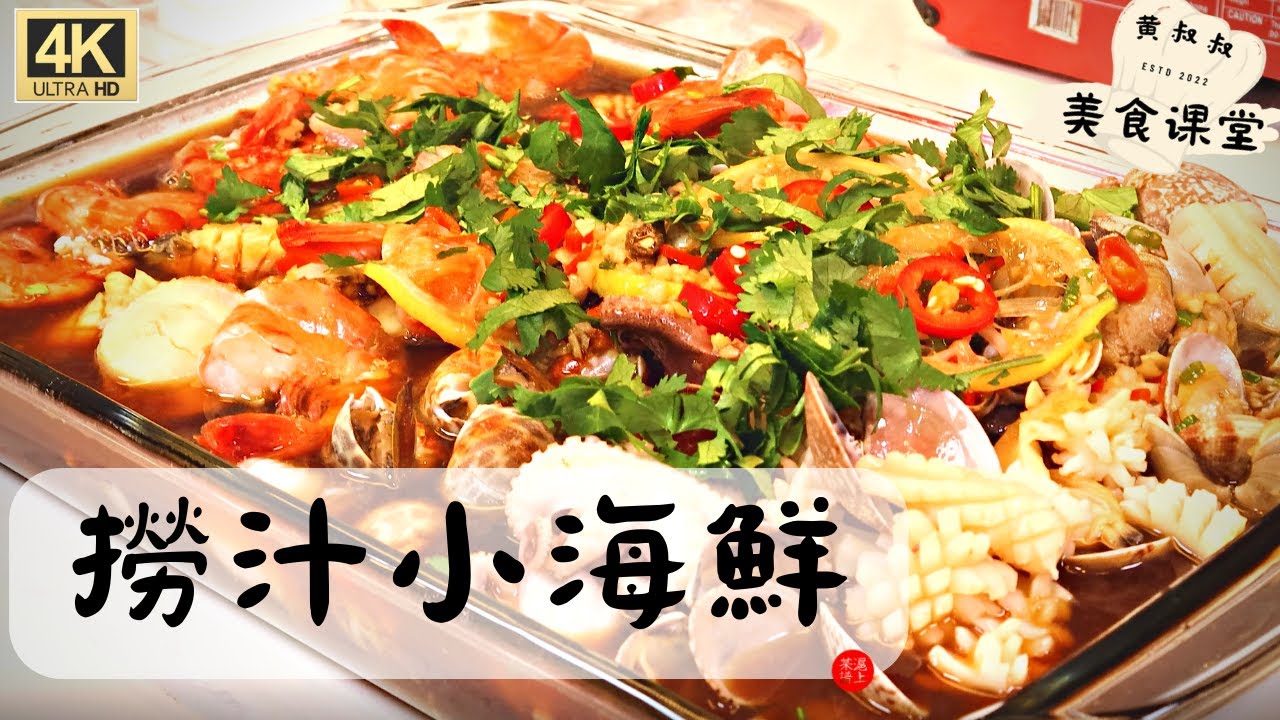 美食烹飪教程 | 撈汁小海鮮 | 麻辣川香系列 | 零基礎烹飪