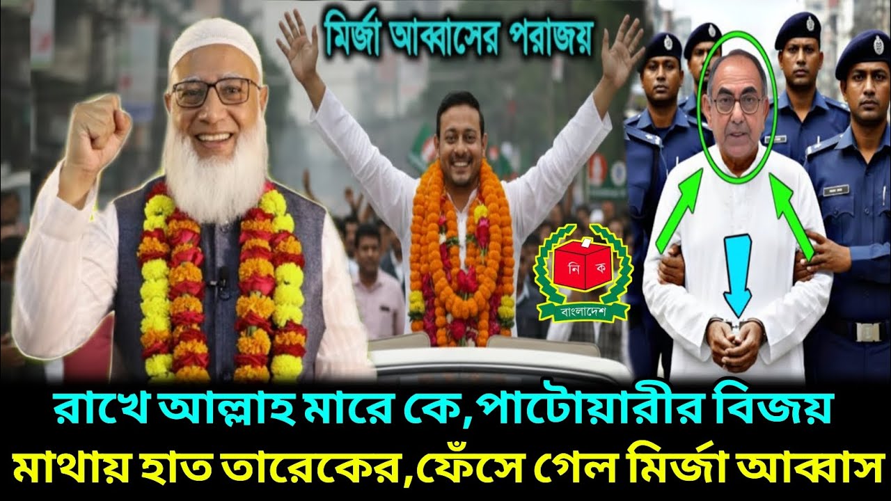 যেভাবে গোপন রাখা হয়ে ছিল ভোট গণনার ফলা ফল! বেরিয়ে এলো রহস্য ! Jamaat Islami ! Bnp News