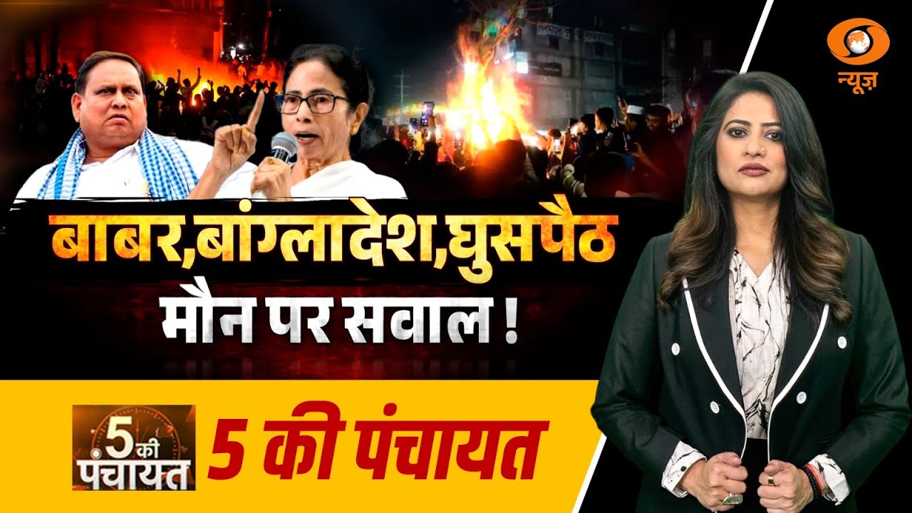 Live: 5 Ki Panchayat | बाबर, Bangladesh, घुसपैठ मौन पर सवाल ! | Mamata Banerjee | Reema Parashar