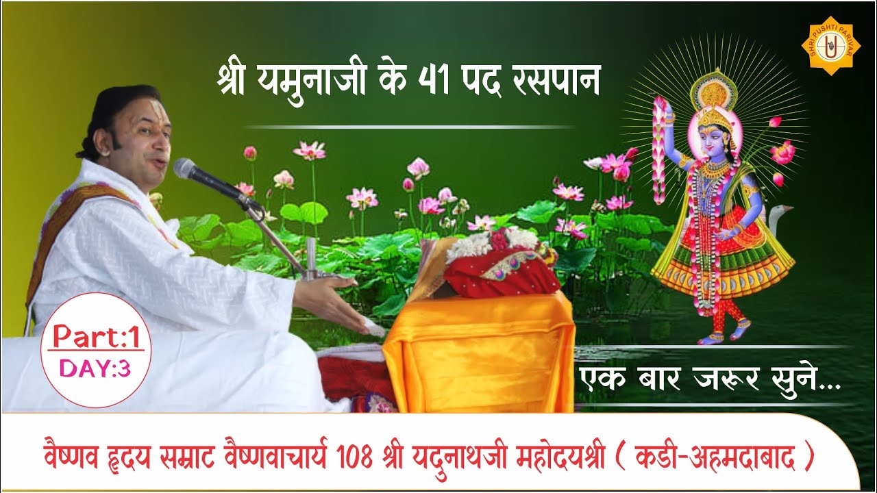 DAY:3 || YAMUNAJI PAD 41 RASAPAN ||PART:1||  Shri Yadunathji Mahoday Shri ||(Kadi-Ahmedabad)
