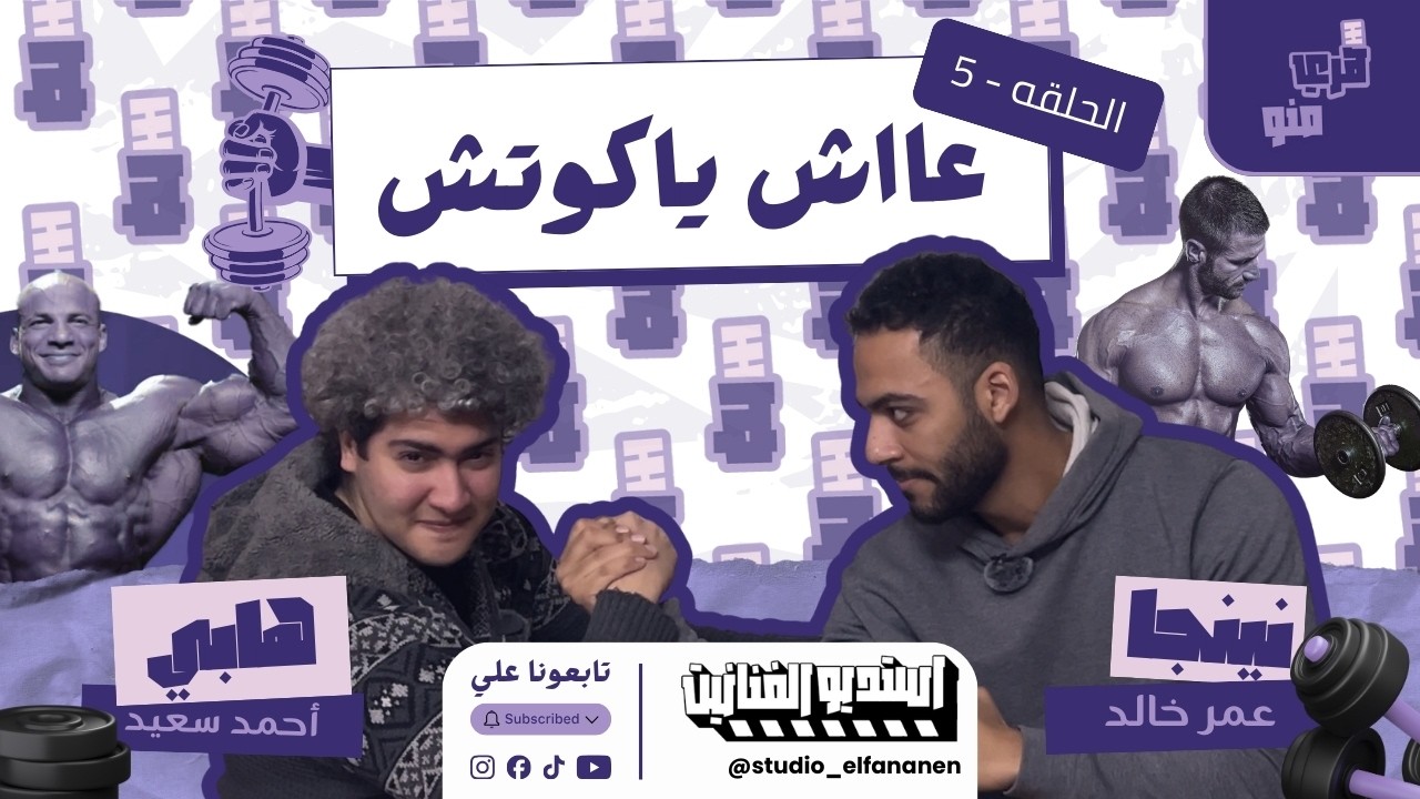 هري منو 🎬 حلقة 5 - عااش يا كوتش