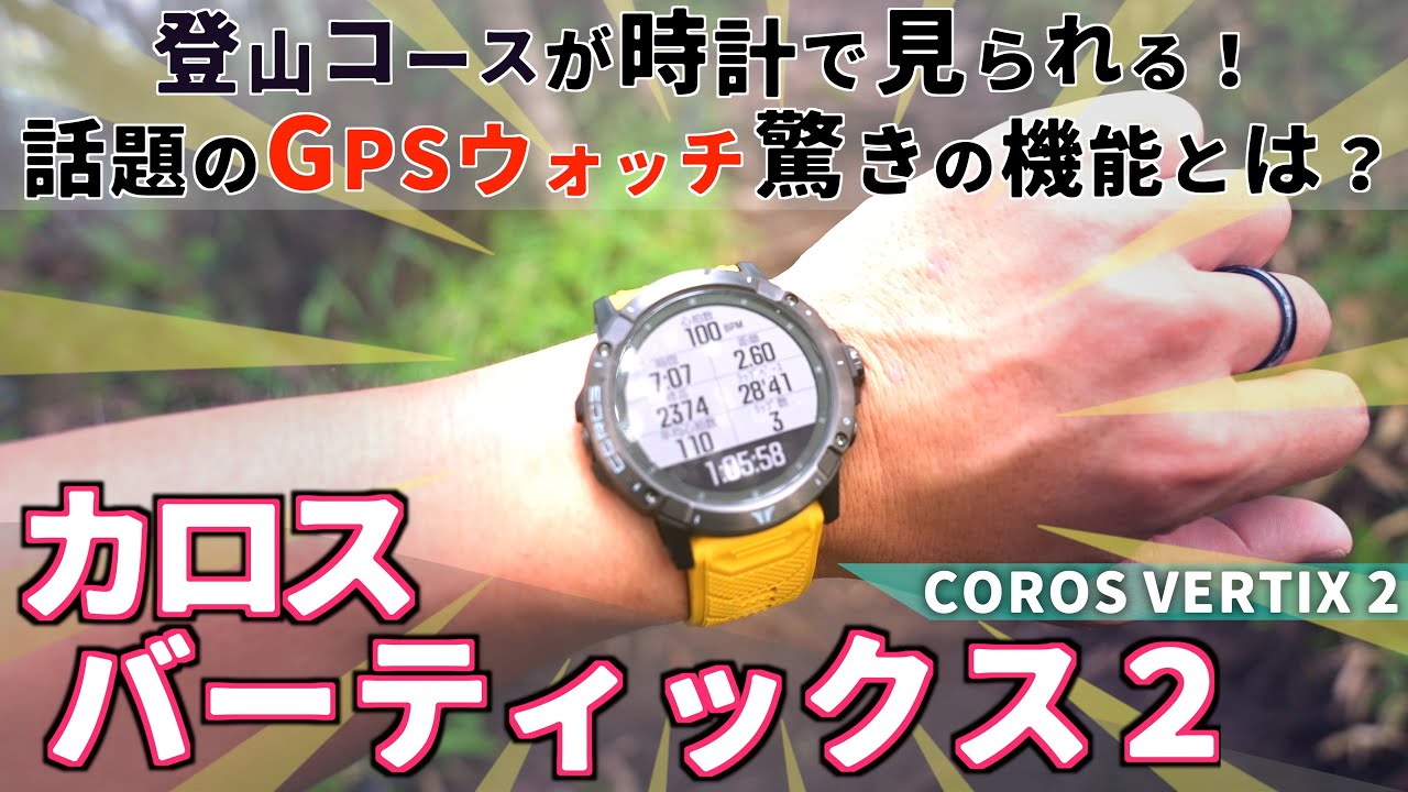 脅威の60日バッテリー‼︎オフラインで地図も見られる話題のGPSウォッチ【COROS VERTIX 2（カロス バーティックス２）】衝撃の登山ルートナビゲーション機能を試す