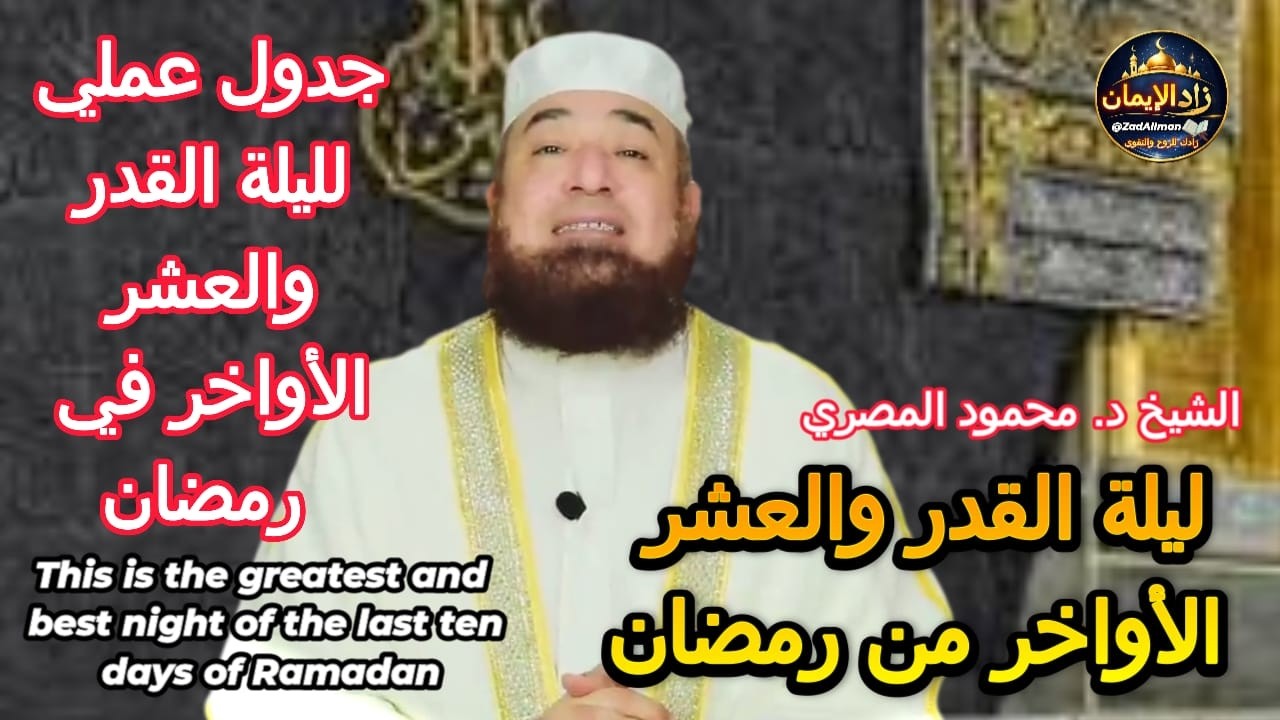 هذه هى أعظم و أفضل ليلة فى العشر الأواخر من رمضان |برنامج عبادة كامل لليلة القدر| الشيخ محمود المصري