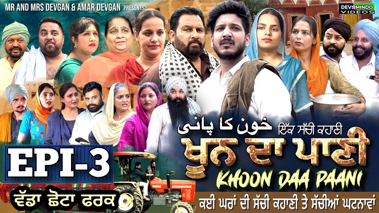 KHOON DA PAANI ਖੂਨ ਦਾ ਪਾਣੀ - EP 3 | Mr Mrs Devgan | Harminder Mindo | New Punjabi Web Series 2023