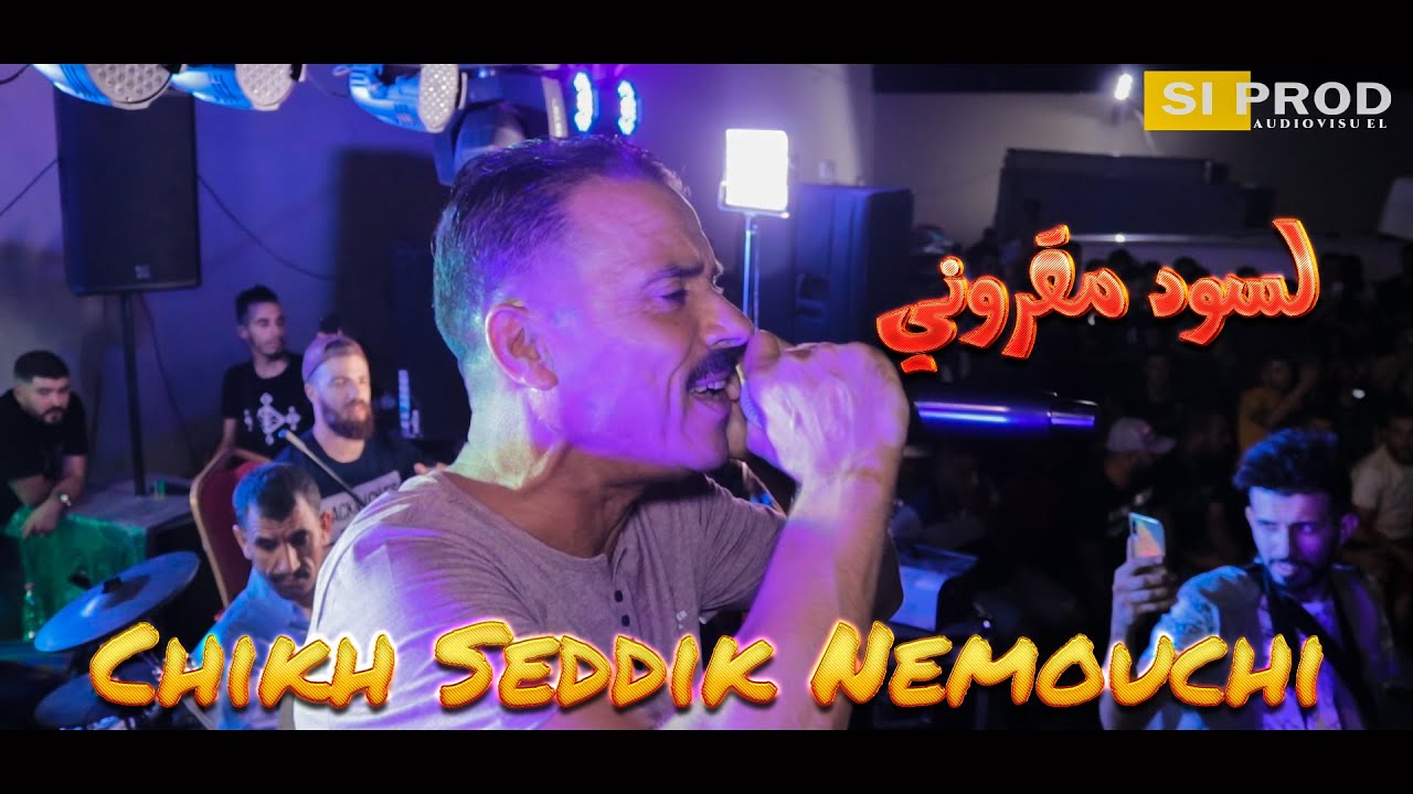 Seddik Nemouchi & okba djomati ( الشيخ الصديق النموشي مع القصاب براهيم لندياني  لسود مقروني ) 2021