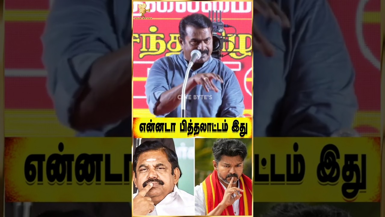💥😡இது என்ன மாதிரி மனநிலை #seemanspeech #tvkvijay #cmvijay #trending #shortsviral #tamilpolitics