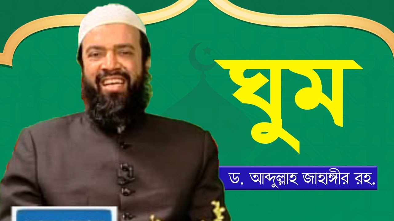 ঘুম - ড. আবদুল্লাহ জাহাঙ্গীর | ড. শোয়াইব আহমাদ