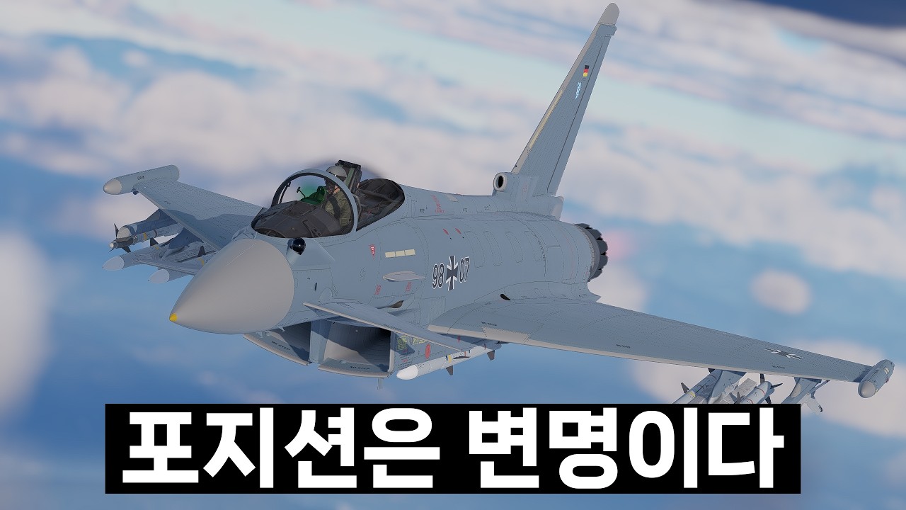 워썬더 탑젯 강의 포지션 편