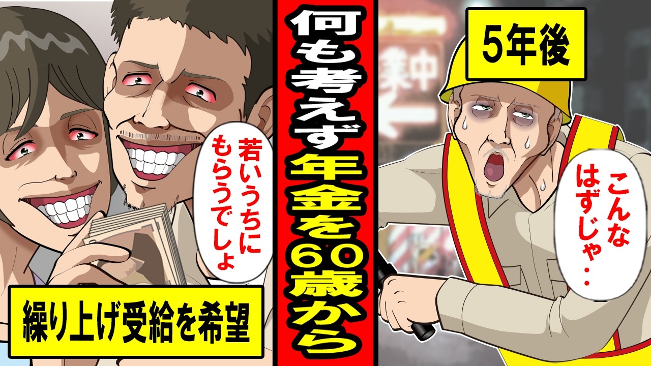 【実話】本当に最強なのは‥？何も考えずに６０歳で年金をもらった男の末路