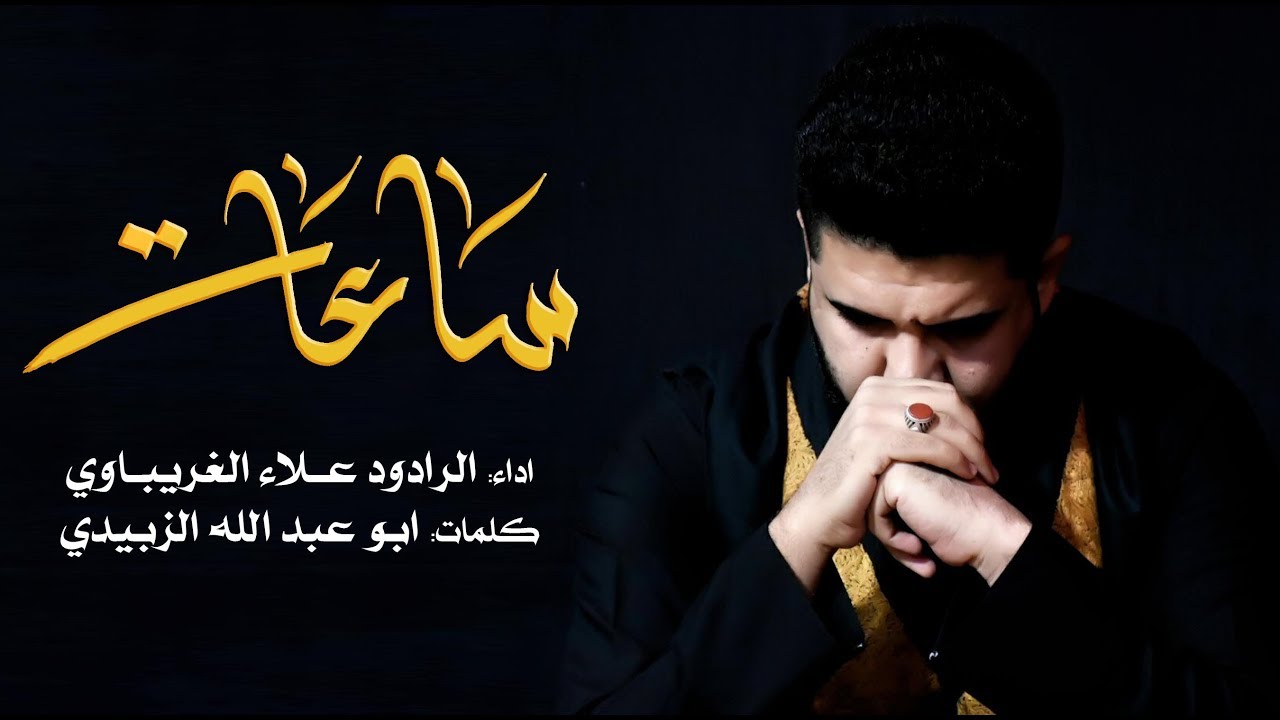 ساعات | الرادود علاء الغريباوي