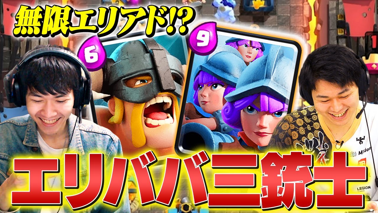 【クラロワ】三銃士環境復活！エリポン+エリババ+三銃士の無限エリアドデッキが強すぎる  | SmashlogTV