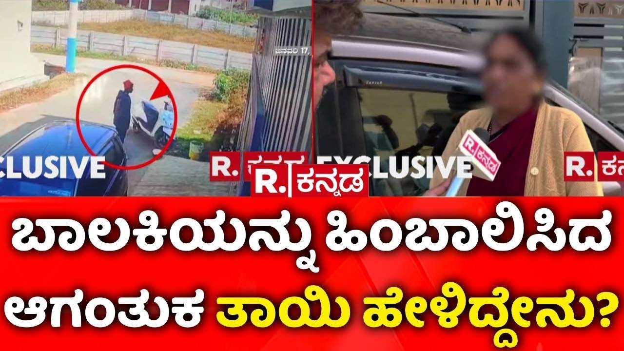 Hassan Incident | ಬಾಲಕಿಯನ್ನು ಹಿಂಬಾಲಿಸಿದ ಆಗಂತುಕ ತಾಯಿ ಹೇಳಿದ್ದೇನು? | School Girl | Stalking Case