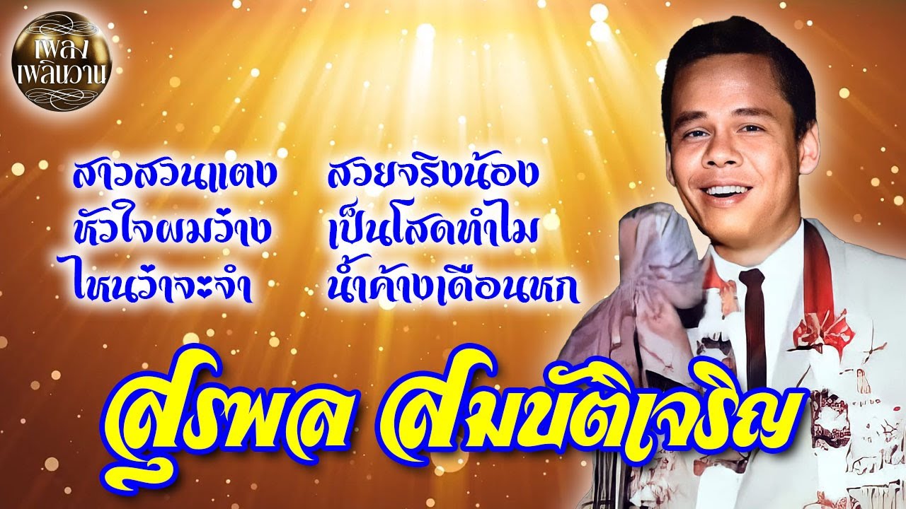 สุรพล สมบัติเจริญ : ชุด สาวสวนแตง