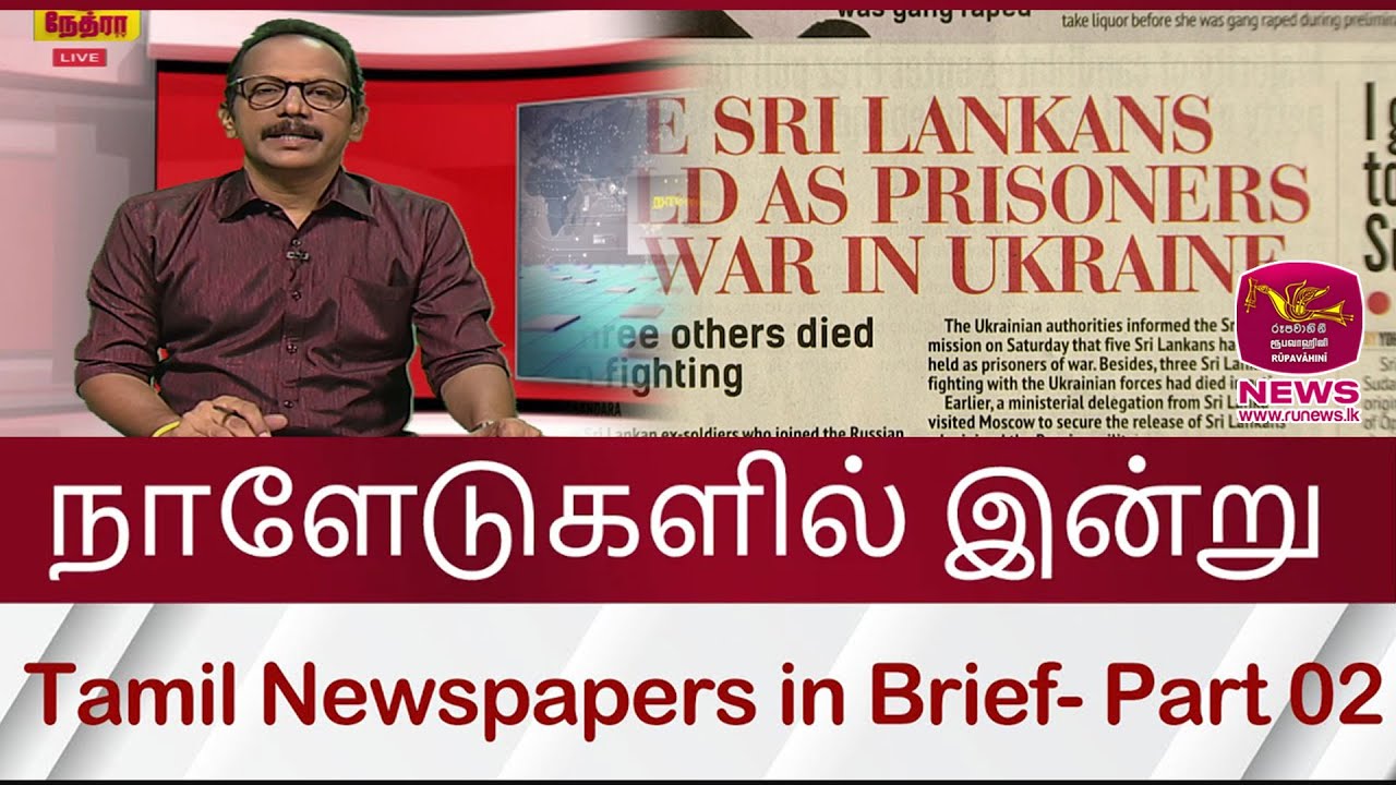 நாளேடுகளில் இன்று | Tamil Newspapers in Brief- Part 02 | 2024.08.12 | Rupavahini News