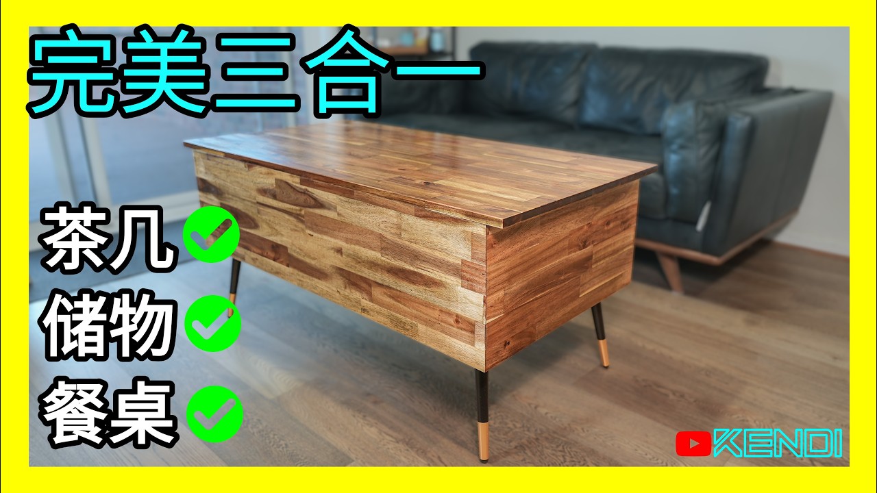 茶几变餐桌？DIY制作实木升降茶几桌！客厅收纳+餐桌+咖啡桌，三合一升降桌。制作实木家具，实木台面上油，防水耐磨！DIY coffee table [澳洲Kendi] 4K50p