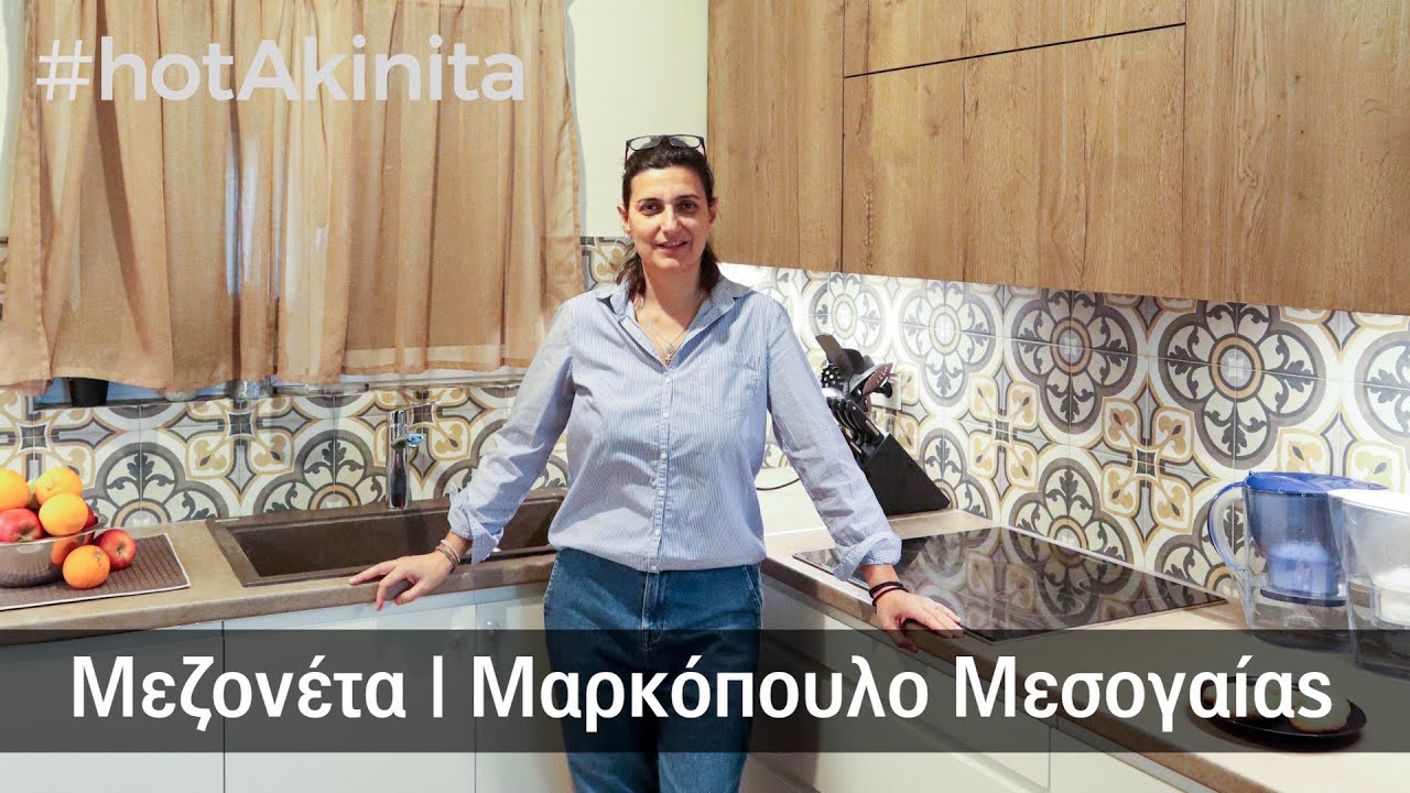 Μεζονέτα προς Πώληση | Μαρκόπουλο Μεσογαίας | #hotAkinita by Keller Williams Solutions Group