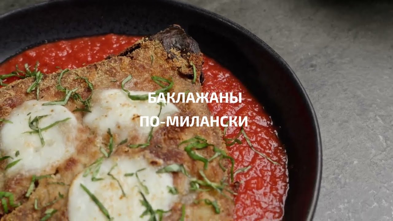 БАКЛАЖАНЫ ПО-МИЛАНСКИ | РЕЦЕПТЫ TEKA