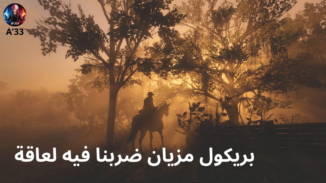 PLAYING RED DEAD REDEMPTION II تابع معنا السلسلة العجيبة  مهمات صعبة، مغامرات، اثارة  🎮