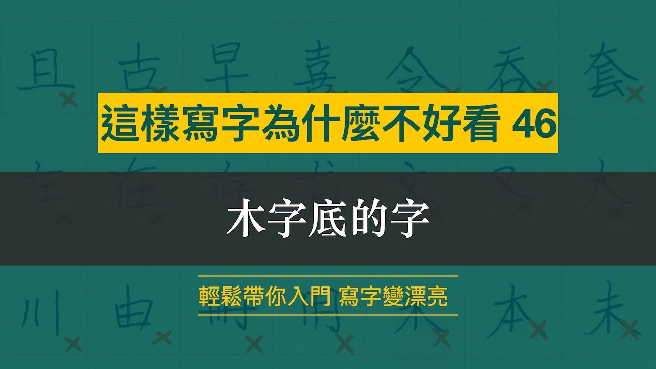 這樣寫字為什麼不好看 46︱木字底的字︱