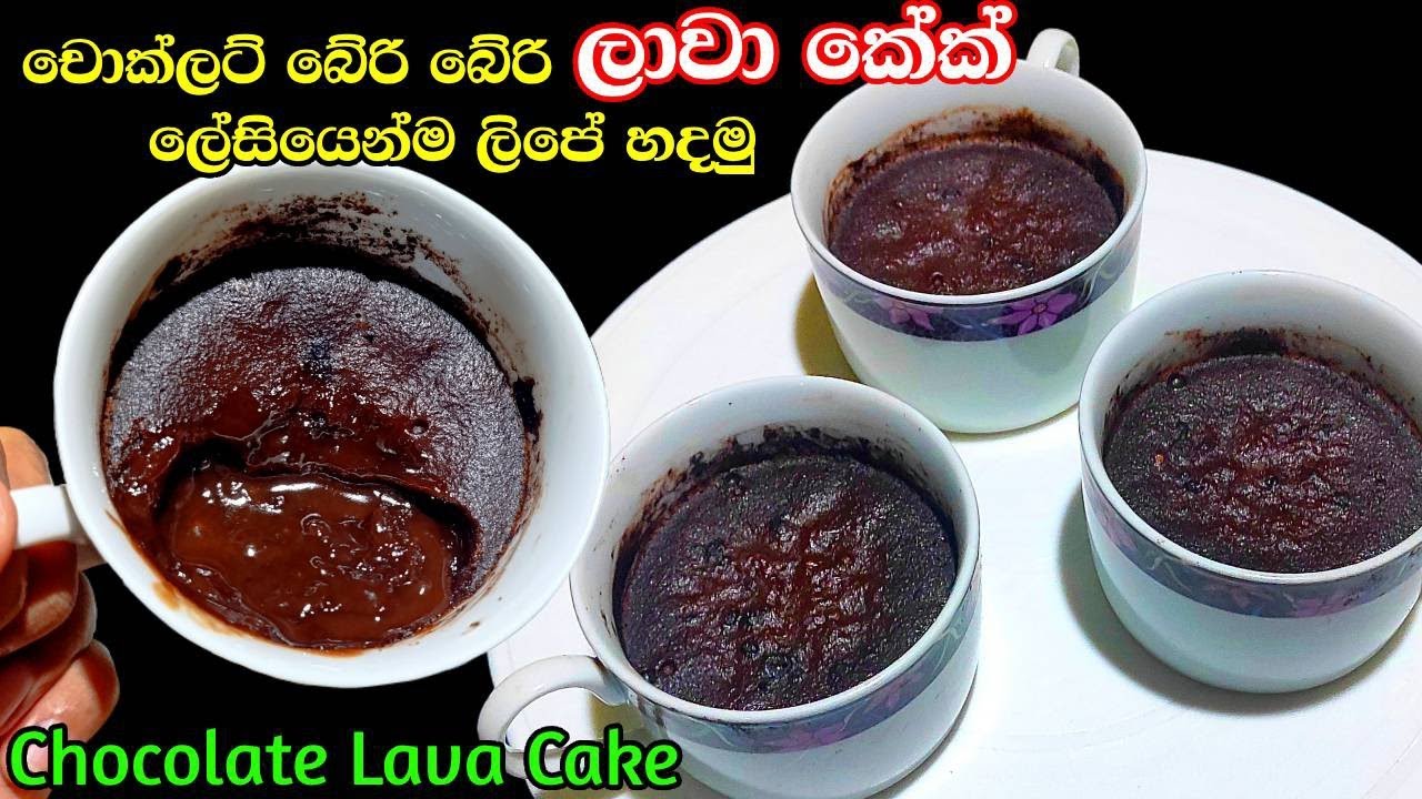 චොක්ලට් බේරෙන ලාවා කේක් කඩේට වඩා රසට😋🥰| Homemade Chocolate Lava Cake| Chocolate Lava Cake recipe