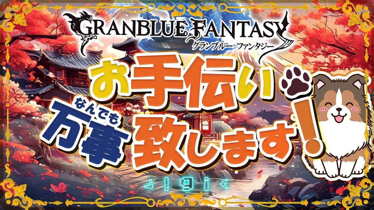 【グラブル】戦記回しながらお手伝い【初見歓迎/参加型】【天元/ルシゼロ 編成相談可】【ヴェルサシア練習可】【GRANBLUEFANTASY】
